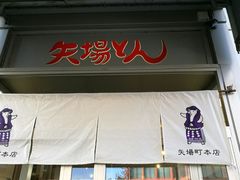 -矢场猪(名古屋站三井楼北馆店)