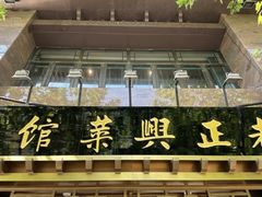 -老正兴菜馆(福州路店)