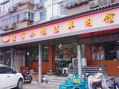 门头-小根法羊肉馆(双林分店)