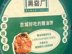 -黑窑厂糖油饼烤鸭·清真菜(旗舰店)