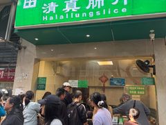 -马记清真肺片(玉林中横巷)