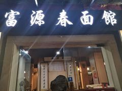 门面-富源春面馆(四川北路店)