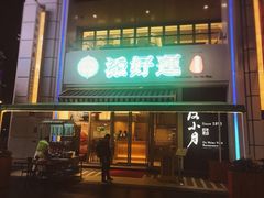门面-添好运点心专门店(百老汇店)