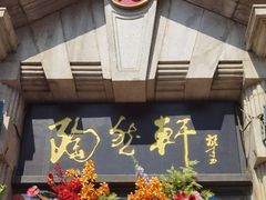 -陶然轩(沙面店)