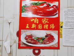 -咱家王新国把子肉(县东巷店)