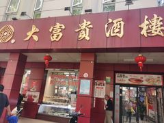 -大富贵(临沂店)