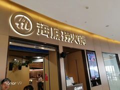门面-海底捞火锅(天一广场亚细亚店)