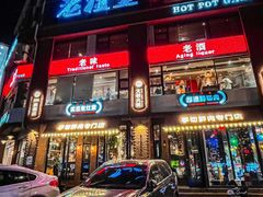 -老灶堂文创火锅(文艺路店)