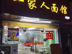 门面-一家人面馆(三条巷店)