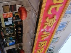 -北京小肠陈饭庄(方庄店)
