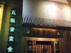 -五观堂素食(新华路店)
