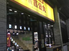 -无影脚佛山陈氏盲公丸始创店(飞鸿街店)