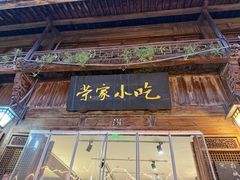 -荣家小吃(紫阳街店)