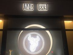 -Deer Park鹿园西餐(仁恒置地广场店)