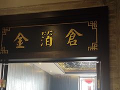 -鼓楼东街老火锅(鼓楼店)