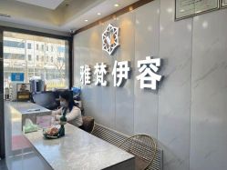 -雅梵伊容·护肤·造型