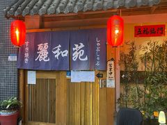 -丽和苑·自助寿喜锅(虹梅路店)