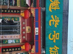 门面-白魁老号饭庄(安内店)