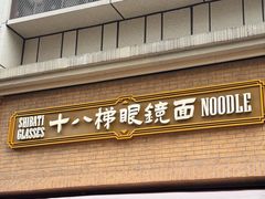 -蒋六十八梯眼镜面(渝中店)