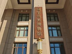 -国家自然博物馆