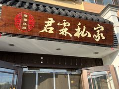 门面-君霖海鲜私房菜(春柳店)