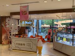 -PONY博尼工房(高岛屋店)