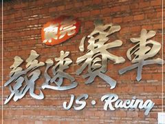 -竞速卡丁车赛车会(道滘店)