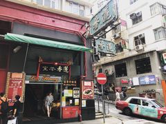 门面-香港蓮香樓(中環店)