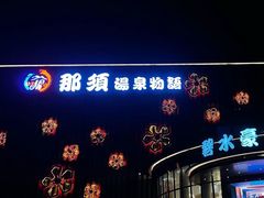 -碧水豪园·足浴·SPA·汗蒸·那须汤泉(中山东路店)
