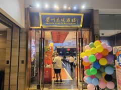 门面-眉州东坡(博雅店)