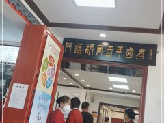 -门框胡同百年卤煮(新街口店)