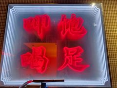 -甲王二老长沙口味馆