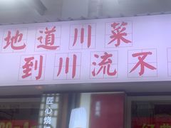 -川流不息·地道川菜·小龙虾(新松江路店)