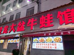 -昱龙大盆牛蛙馆(三兴街总店)