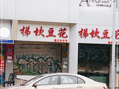 -梯坎豆花