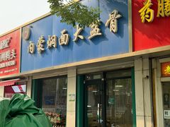 -内蒙焖面大盆骨餐馆(山大路店)