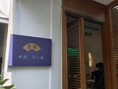 -听香·678茶铺(猛追湾店)