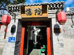 -院落新京菜·烤鸭(地安门店)