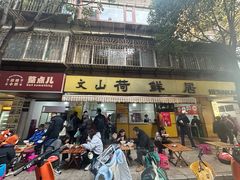 -文山荷鲜居(翠湖店)
