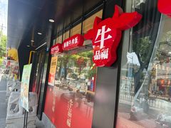 -牛品福潮汕牛肉火锅(旺庄店)