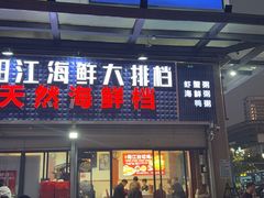 -阳江餐厅·30年老字号·粤菜海鲜大排档