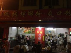 门面-凤张螺蛳粉·爽口粉(跃进路总店)