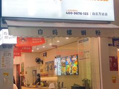 门面-白妈螺蛳粉(白云万达店)