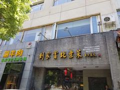 门面-到家尝北京菜(西坝河店)
