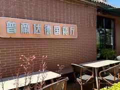-普兰达德国餐厅·德式脆皮烤猪肘·自酿啤酒(观唐店)