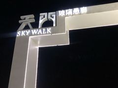 -黄腾峡天门悬廊