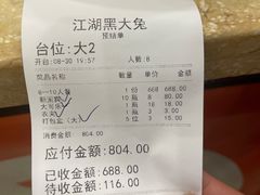 账单-江湖黑大兔(杨家坪店)