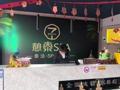 -憩泰SPA(三林店)