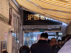 -沪西老弄堂面馆(定西路店)