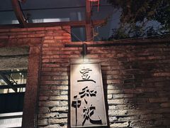 -宣和苑(华侨新村店)